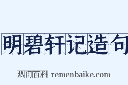 明碧轩记造句是什么意思的图片